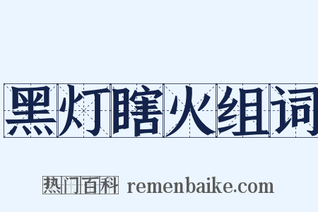 黑灯瞎火组词是什么意思的图片